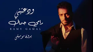رامي جمال   ودعتيني   بدون موسيقى                          دندنها