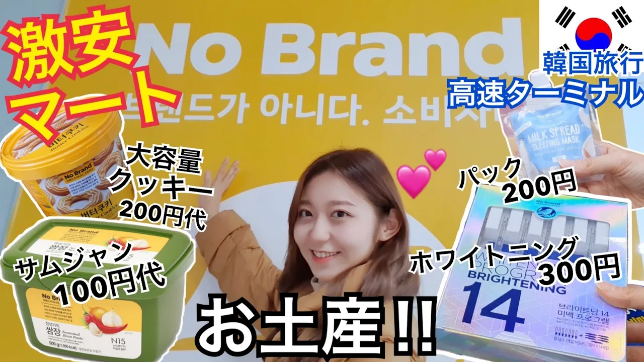 【韓国旅行】高速ターミナルにある超おすすめ超安いマート紹介!お土産も!なんかかわいいNo Brand【激安】