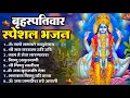Download Lagu बृहस्पतिवार भक्ति भजन   ॐ नमो भगवते वासुदेवाय, श्रीमन नारायण, विष्णु अमृतवाणी, विष्णु चालीसा व आरती