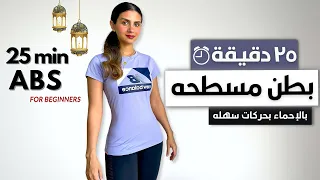 ٢٥ دقيقه لشد البطن و نحت الخصر بدون أدوات ABS WORKOUT 