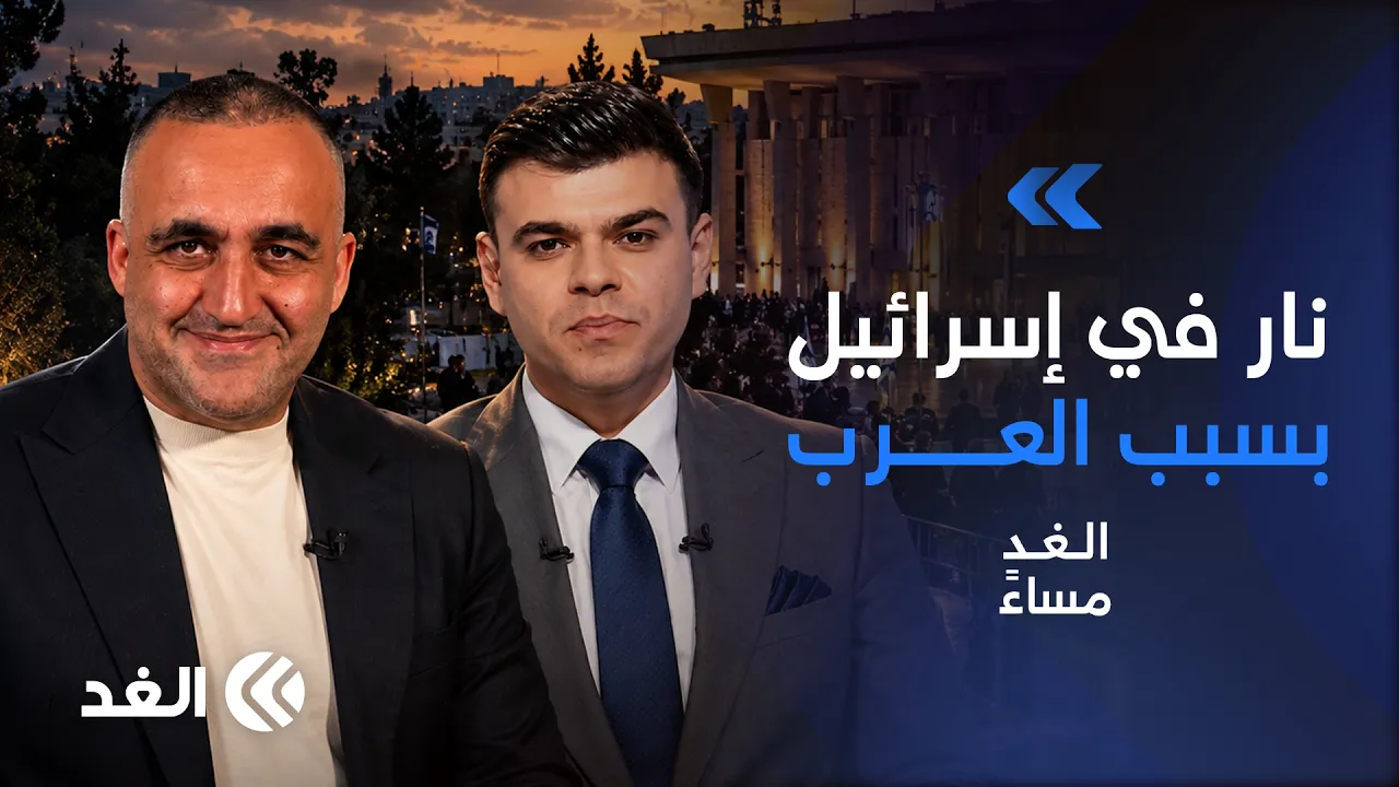 الأحزاب العربية تشعل النار في اليمين الإسرائيلي.. السعودية تعترض صواريخ الحوثي| #الغد_مساء
