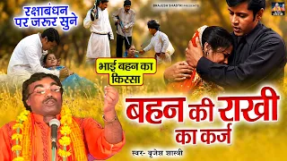 बहन की राखी का कर्ज ( रक्षाबंधन पर जरूर सुने ) भाई बहन का किस्सा | बृजेश शास्त्री की आवाज में