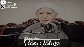 الشيخ الدكتور احمد الوائلي (رحمه الله) | هل القلب يعقل ؟ ❤️🧠🤔
