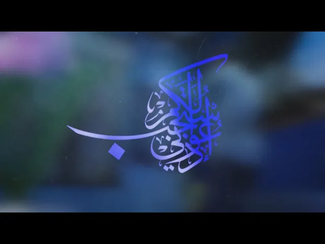 ⁣برنامج || ادعوني استجب لكم ||تقديم فضيلة الشيخ 