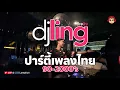 Lagu DJ LING : ย้อนวัยแด๊นซ์กระจาย เพลงไทยยุค 90-2000's ปาร์ตี้ยาวๆ 1 ชม.