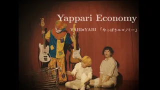 YABI×YABI「やっぱりエコノミー」Official Music Video