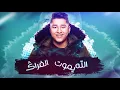 Bo 3atej – Al Weil Ya Weil (Exclusive) |بو عتيج - الويل يا ويل (حصريا) |2018