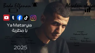 يا مطرية  جدعان مفيش جدعان   بودا الفنان  توزيع  شافعى  حصريآ      دندنها