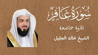 سوره غافر كاملة للشيخ خالد الجليل و ق ال ف ر ع و ن ذ ر ون ي أ ق ت ل م وس ى تلاوة خاشعة 