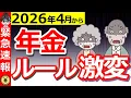 Download Lagu [Be prepared!] Pension rules will change dramatically from April 2026! We explain the pension ref...