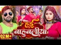Lagu #Video। हई बाहुबलीया ।#Tuntun_Yadav,#Prabha_Raj।Hai Bahubaliya।New Rangdari Special Song 2024