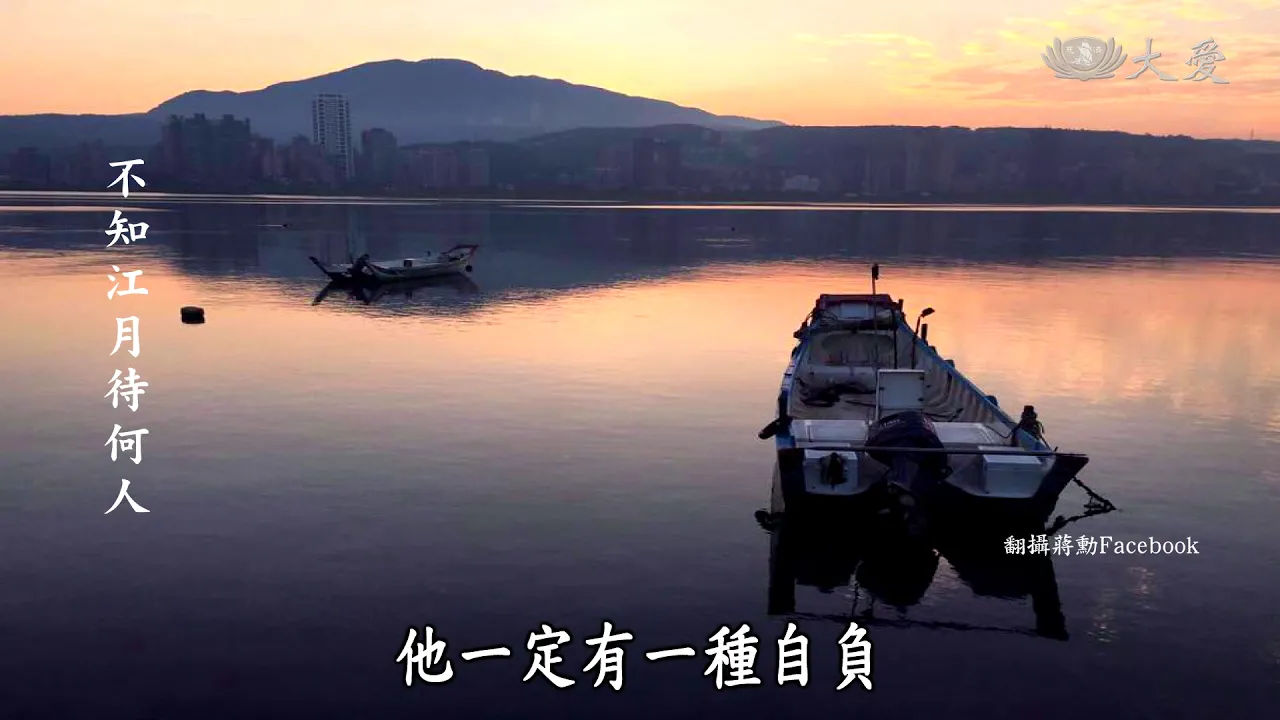 【殷瑗小聚】20180603 - 蔣勳談春江花月夜(三)、(四)