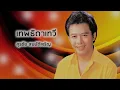 เทพธิดาเทวี - สุรชัย สมบัติเจริญ  (Official Audio)
