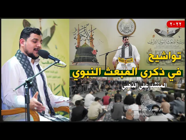 ⁣المنشد علي الذهبي | تواشيح في ذكرى المبعث النبوي الشريف | العتبة العلوية المقدسة 1443هـ