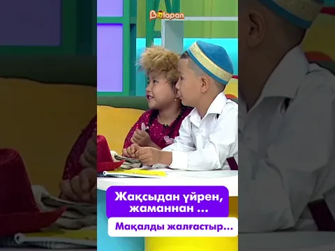 😁 Мақалды жалғастыр…