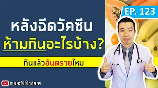 หลังฉีดวัคซีนโควิด-19 ควรหลีกเลี่ยงอาหารประเภทอะไรบ้าง