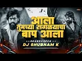 Download Lagu Ala Tumchya Saglyancha Baap Ala Sound Check | Aala Tumchya Saglyancha Baap Ala Dj Song| Dj Shubham K