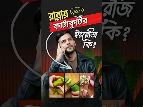 সবজি কাটার বিভিন্ন নিয়মের ইংরেজি কী?  Master Vegetable Cutting Terms in English | Shafin Sir #shorts
