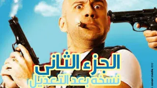 فيلم لا تراجع ولا استسلام الجزء الثاني نسخه بعد التعديل بطوله الفنان الكبير احمد مكى  فيلم لا تراجع ولا استسلام الجزء الثاني نسخه بعد التعديل بطوله الفنان الكبير احمد مكى