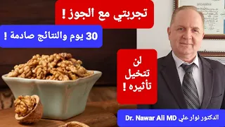 تجربتي مع الجوز 30 يوم في هذا التوقيت وبهذه الطريقة لن تتخيل تأثيره نتيجة أكبر من كل التوقعات 