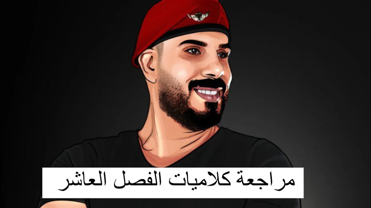 مراجعة مركزة | مراجعة جميع كلاميات الفصل العاشر 2024