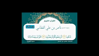 ناصر القطامي سورة الشعراء تلاوة عراقية 