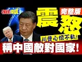 Download Lagu 習近平震怒!美稱中國敵對國家! | 川普蹬鼻子上臉!習川會不見也罷!【頭條開講】完整版 @頭條開講HeadlinesTalk