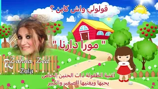 Mora Darna مورا دارنا قولولي واش كاين 