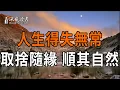 弘一法師：人生得失無常，所以取捨隨緣，順其自然【深夜讀書】#人生感悟 #正能量 #情感 #晚年幸福 #深夜讀書