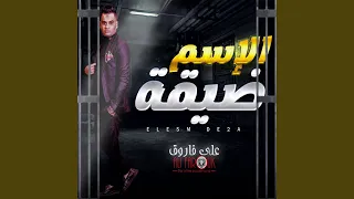 El Esm Diqa الاسم ضيقة 