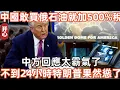 Download Lagu 中國敢買俄石油就再加500%關稅！中方回應太霸氣了！不到24小時特朗普果然慫了！