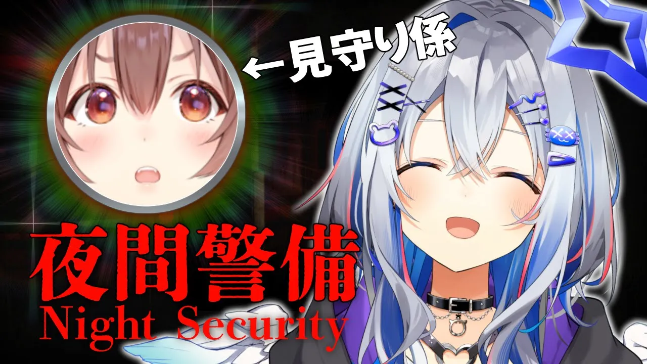 【夜間警備】ころねてんぱい僕の警備優しく見守ってくださいね【天音かなた、戌神ころね/ホロライブ】