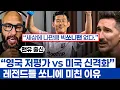Download Lagu 손흥민 2경기만에 다른 차원 극찬받는 이유 - 미국이 기대했던 레전드의 유형과 축구에 미친 소년