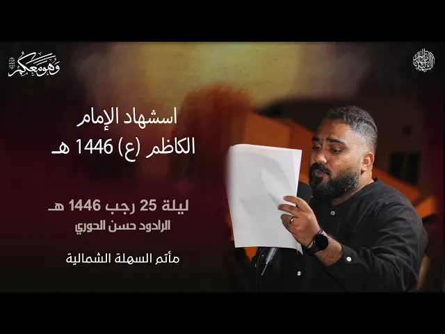 ⁣الرادود حسن الحوري | استشهاد الإمام الكاظم (ع) | ليلة 25 رجب 1446 هـ