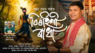 Bhoktimulok Geet | বিৰহিণী ৰাধা | Birahini Radha | Pallab Bora