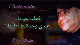 Cheikh Adda كحلت عينيها ودارت لي ماش راه يسكر فالباطيمات Live شيخ عدة لايف رائع 