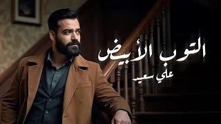 Ali Saed – El Tob Al Abyad (Official Lyric Video) | علي سعيد – التوب الأبيض