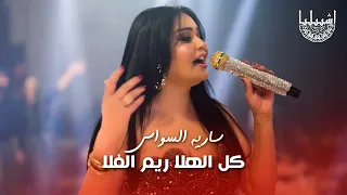 سارية السواس   كل الهلا  ريم الفلا   حفلة اشبيليا اربيل دندنها