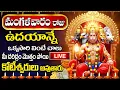 Download Lagu LIVE: మంగళవారం రోజు ఉదయాన్నే వింటే మీ దరిద్రం మొత్తం పోయి కోటీశ్వరులు అవుతారు | Lord Hanuman Songs