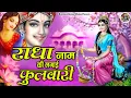 Download Lagu राधा नाम की लगाई फुलवारी | Radha Naam Ki Lgai Phulwari | Shree Radha Krishna Bhajans Jukebox
