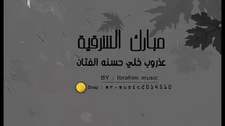 فرقة لفتة مبارك الشرقية عذروب خلي حسنه الفتان 