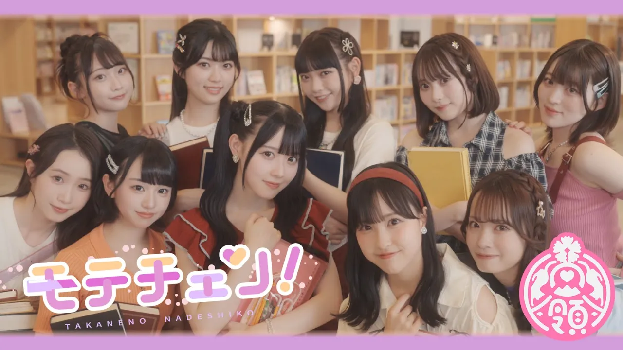 【MV】モテチェン!/高嶺のなでしこ【HoneyWorks】 【MV】モテチェン!/高嶺のなでしこ【HoneyWorks】