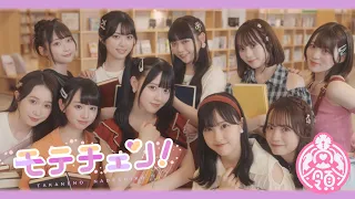 モテチェン！