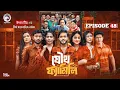 Download Lagu Joutho Family | যৌথ ফ্যামিলি | EP 48 | Eagle Team | Farhan Even, Mumu | Bangla Natok 2025