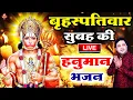 Lagu सुबह_शाम हनुमान भजन LIVE:सुबह_शाम हनुमान भजन सुनने से मनोकामना पूर्ण होते है| Hanuman Bhajan 2025