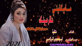 روووووووووعه مايكفيني نظر عينك دندنها