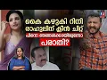Download Lagu പരാതിയുമില്ല പരാതിക്കാരിയുമില്ല.., പിന്നെ ഞങ്ങൾക്കായിരുന്നോ പരാതി I Rini's FB post