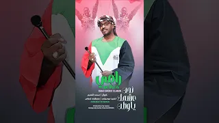 نحن عشمك يا وطن عمل فني جديد للشاب رامي خضر الامين اكسبلور 