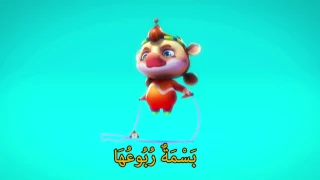  سراج    أغنية حرف الباء  كان يا ما كان  دندنها