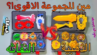 ايش أفضل حقيبة مقارنة بين حقيبة البلابل النادرة و حقيبة بلابل التيربو والنتيجة صادمة BEYBLADE 